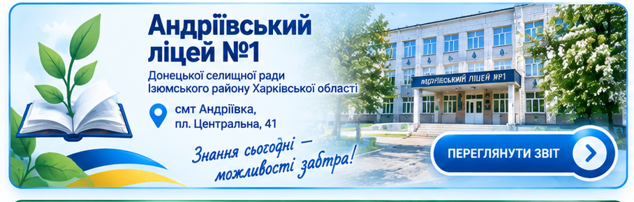 Андріївський ліцей №1