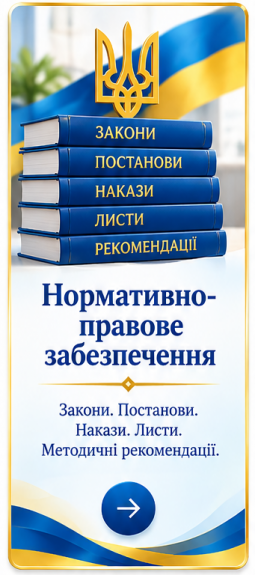 Нормативно-правове забезпечення