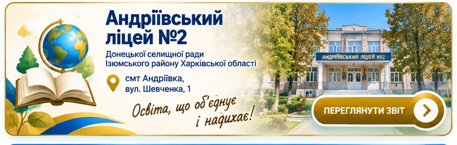Андріївський ліцей №2