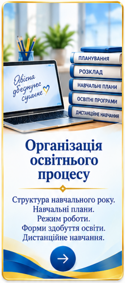Організація освітнього процесу