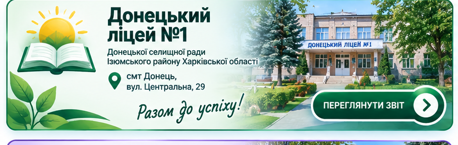Донецький ліцей №1