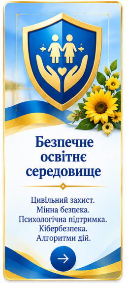 Безпечне освітнє середовище