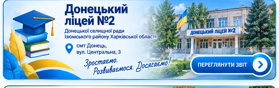 Донецький ліцей №2