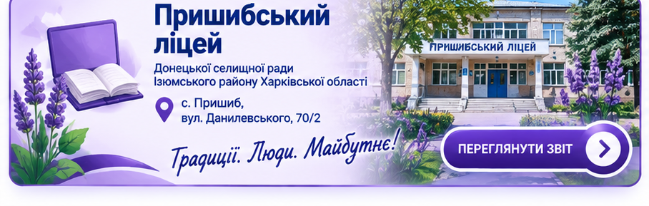 Пришибський ліцей