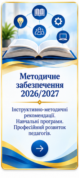 Методичне забезпечення 2026/2027