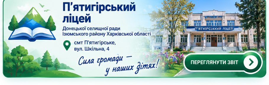 П'ятигірський ліцей