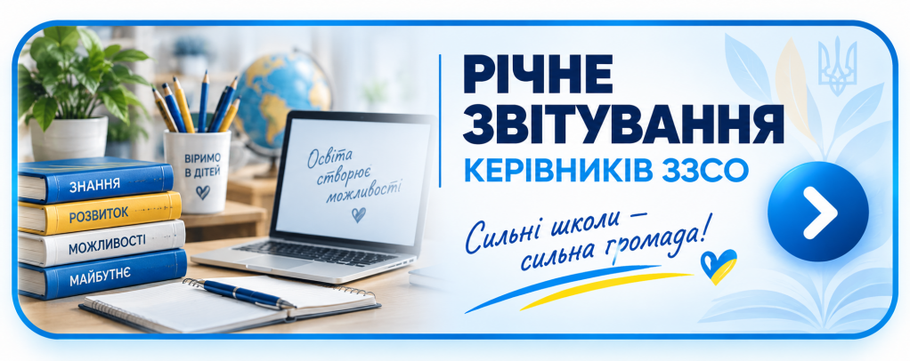 Річне звітування керівників ЗЗСО