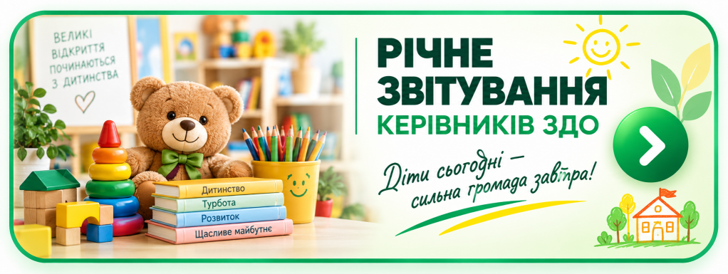 Річне звітування керівників ЗДО