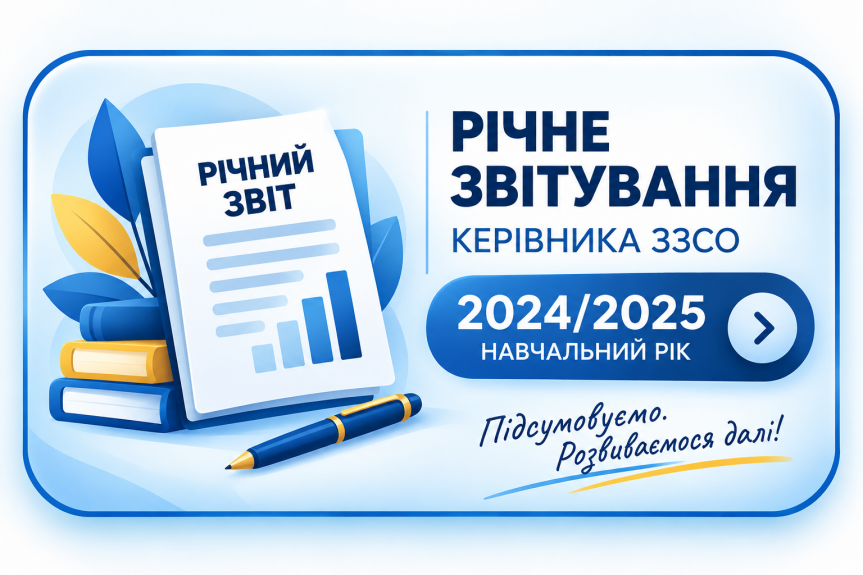 Річне звітування за 2024/2025 навчальний рік