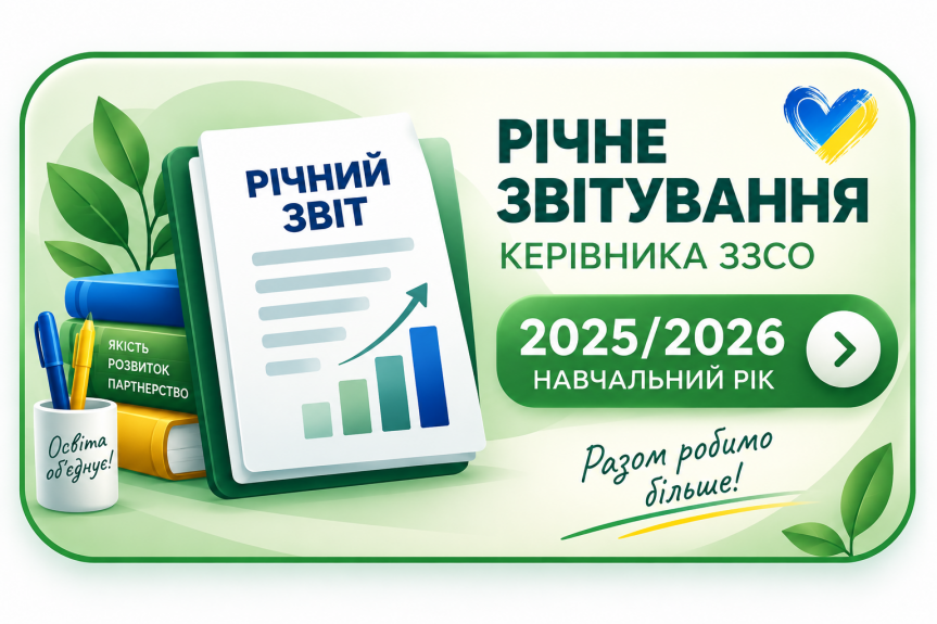 Річне звітування за 2025/2026 навчальний рік