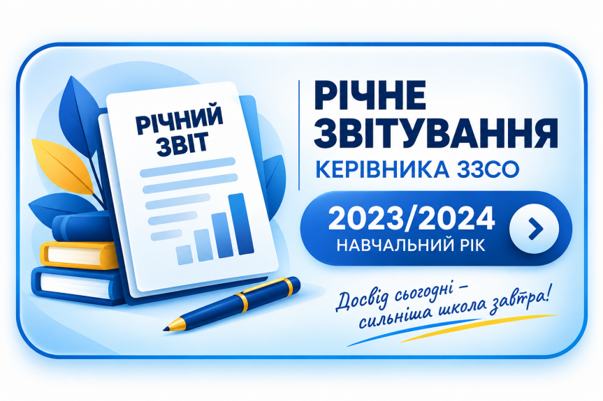 Річне звітування за 2023/2024 навчальний рік