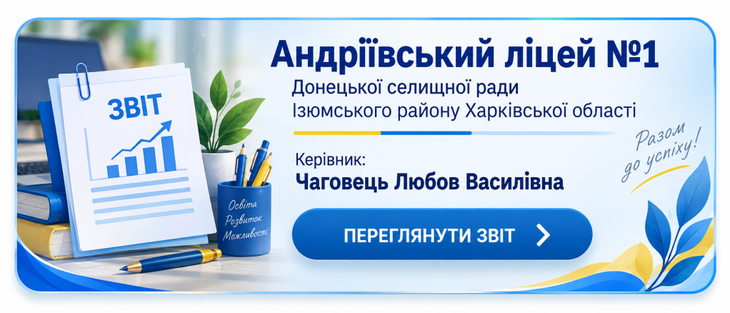 Річне звітування керівника ліцею