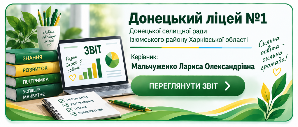 Річне звітування керівника ліцею