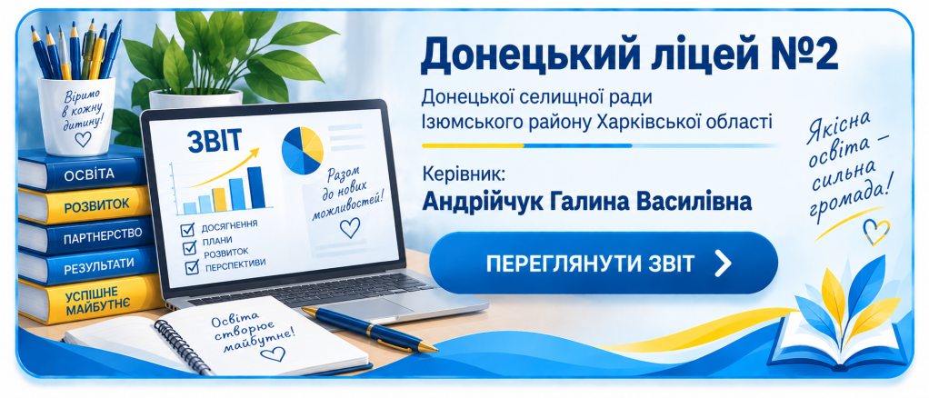 Річне звітування керівника ліцею