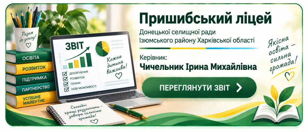 Річне звітування керівника ліцею