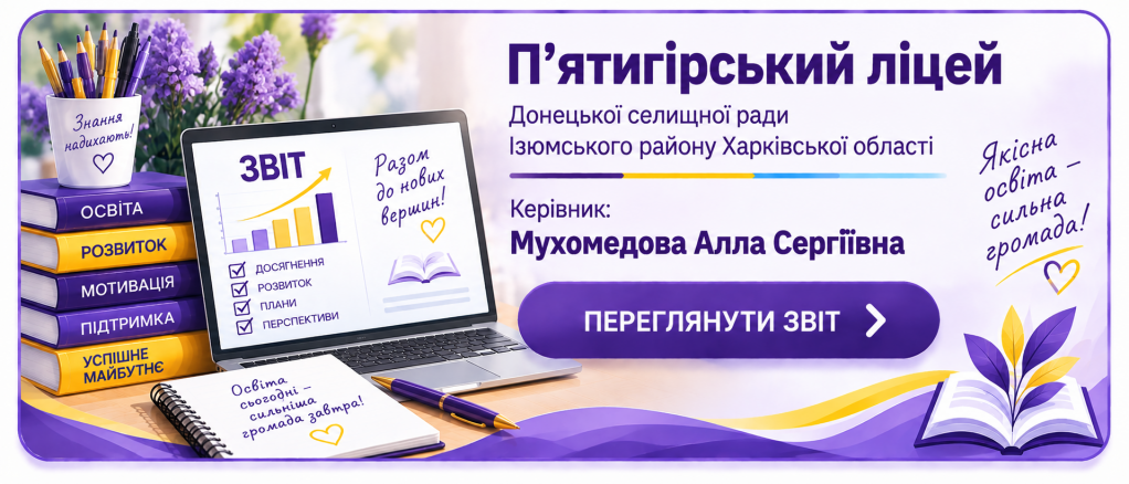 Річне звітування керівника ліцею